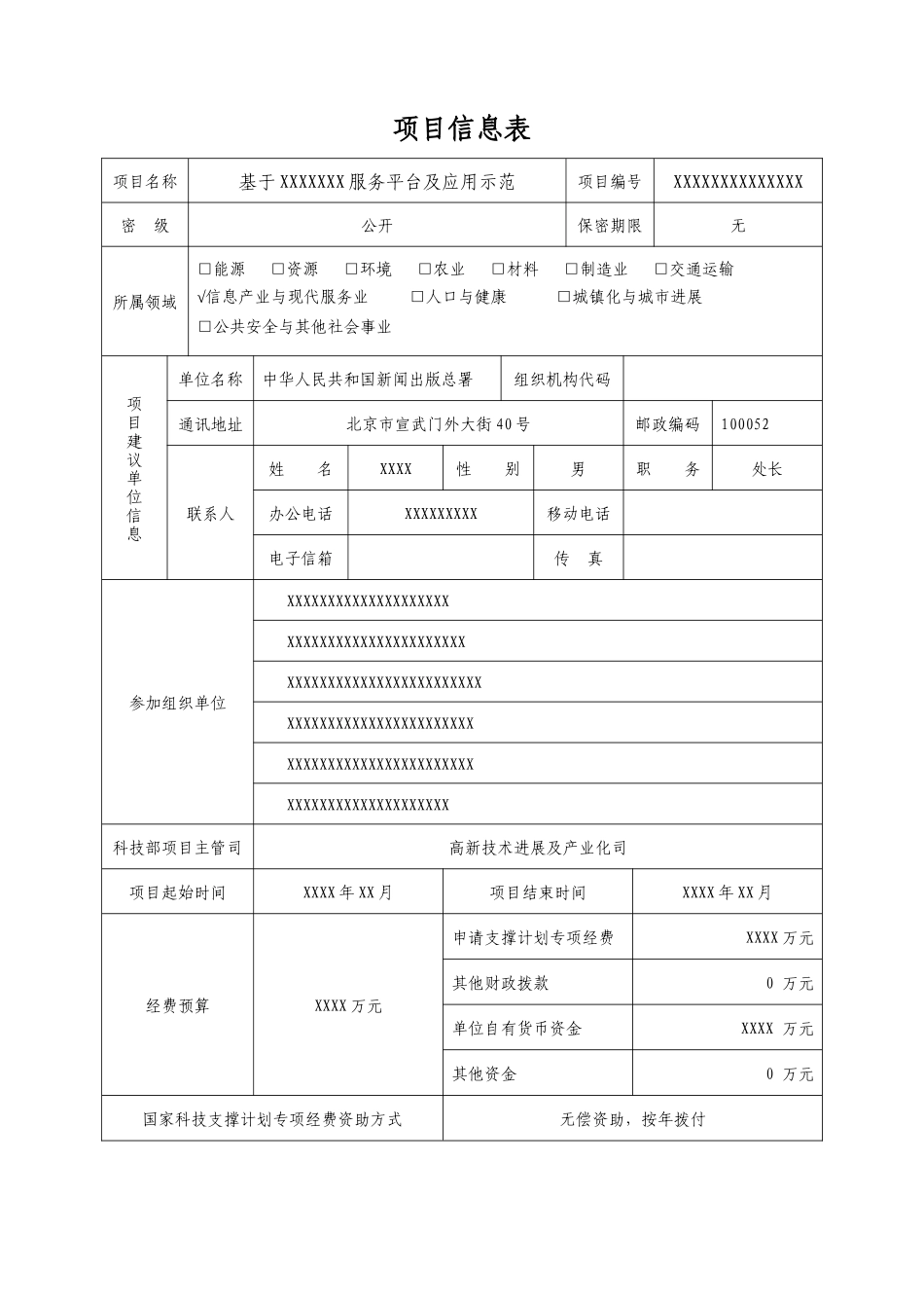 国家科技支撑计划项目可行性研究报告模板_第3页