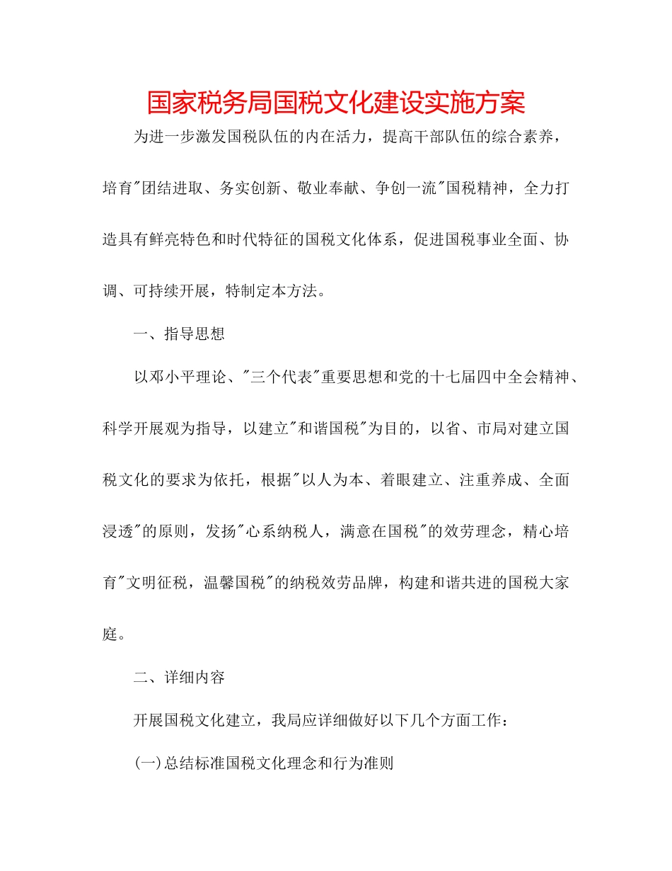 国家税务局国税文化建设实施方案_第1页