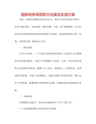 国家税务局国税文化建设实施方案