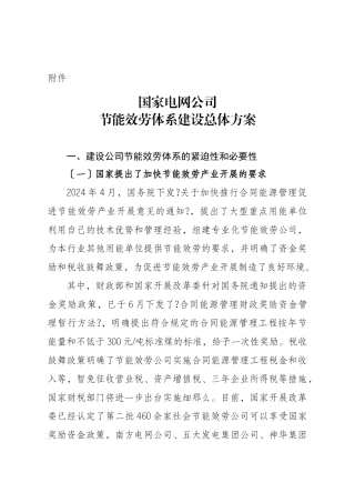 国家电网公司节能服务体系建设总体方案