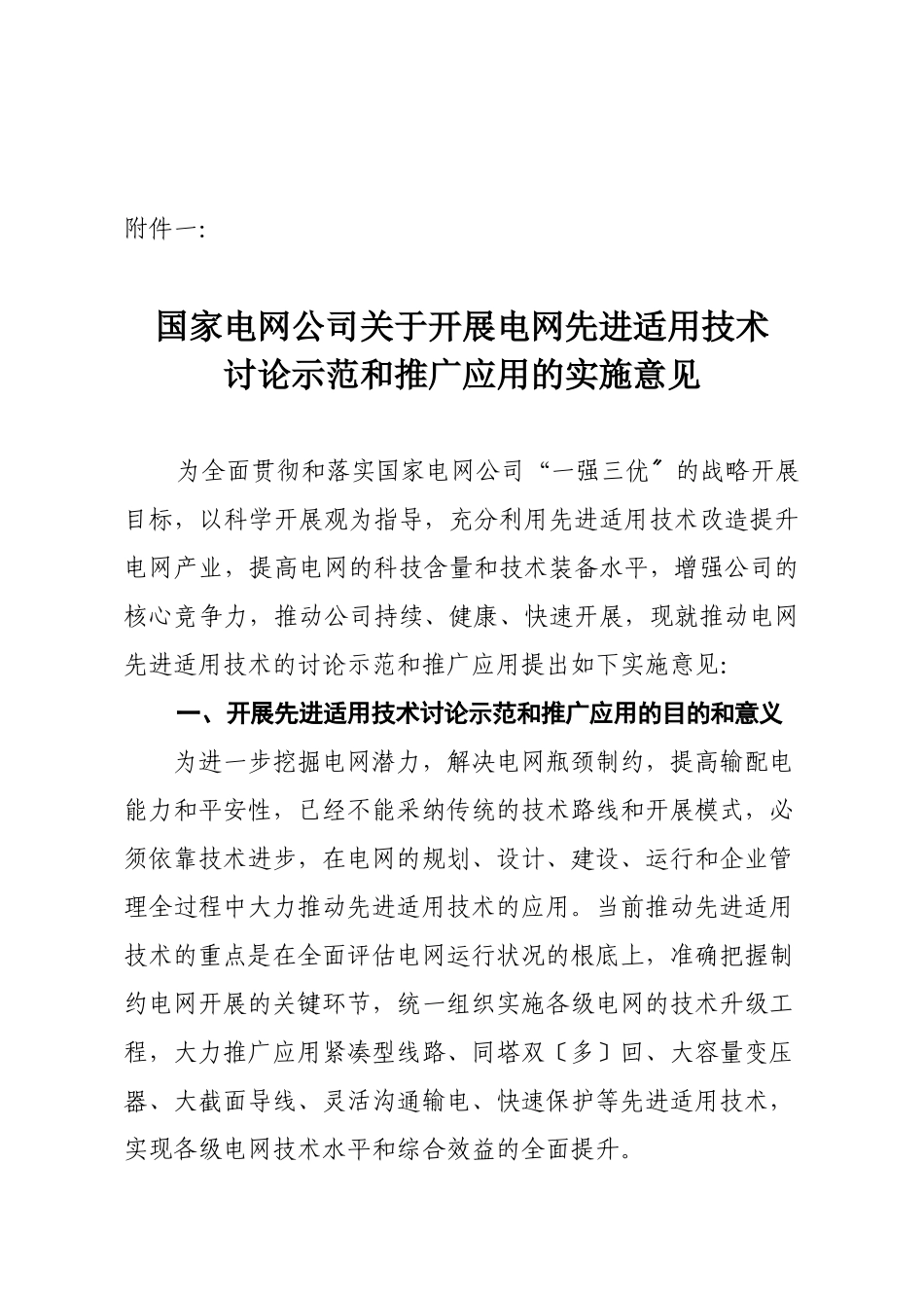 国家电网公司关于开展电网先进适用技术研究、示范和推广应用的实施_第1页