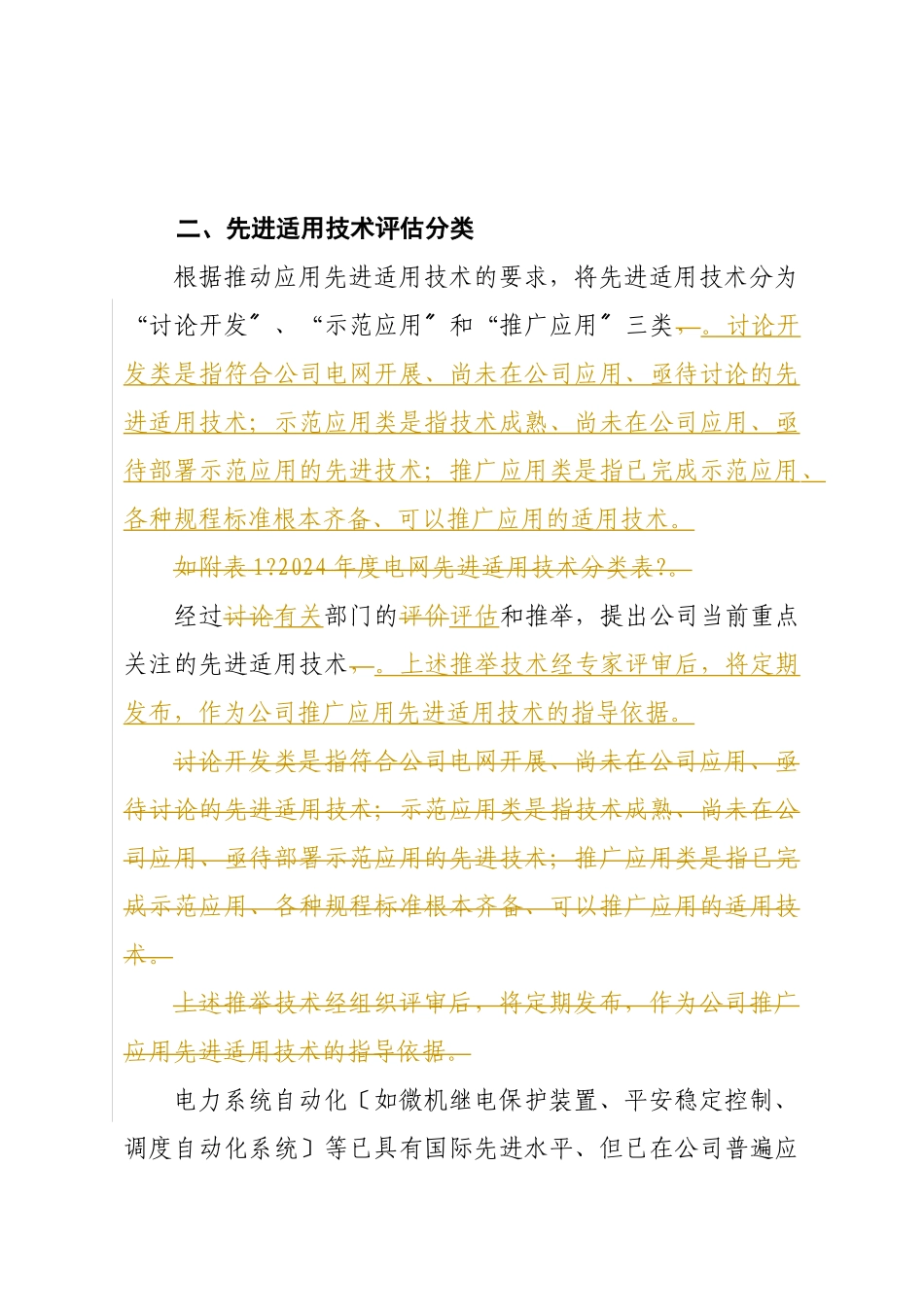 国家电网公司关于开展电网先进适用技术研究、示范和推广应用的实施_第2页