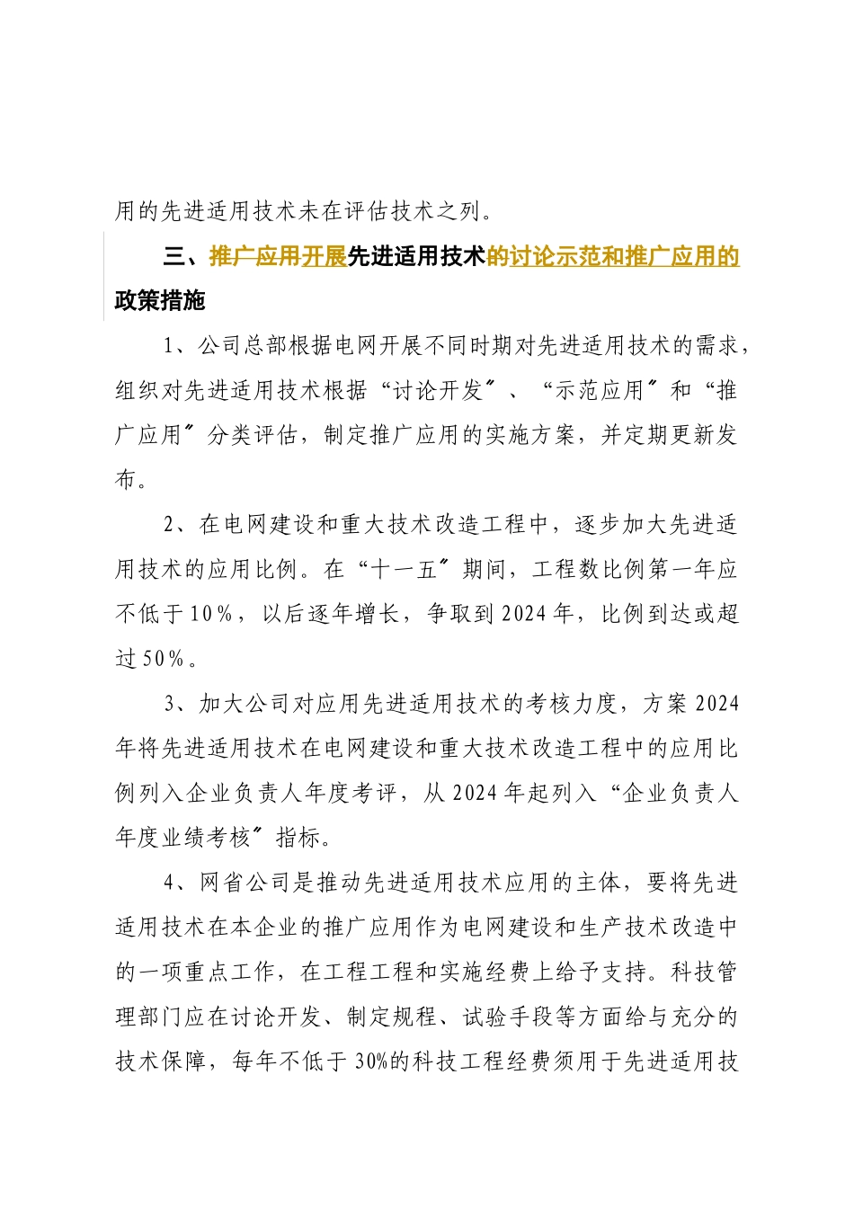 国家电网公司关于开展电网先进适用技术研究、示范和推广应用的实施_第3页