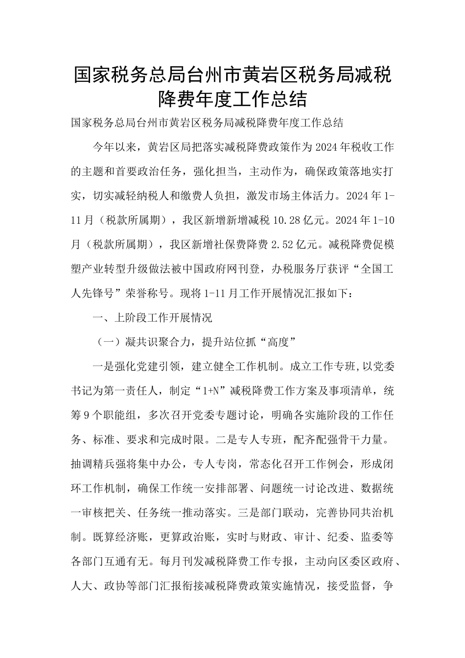国家税务总局台州市黄岩区税务局减税降费年度工作总结_第1页