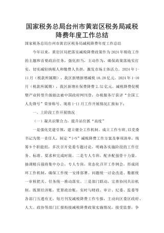 国家税务总局台州市黄岩区税务局减税降费年度工作总结