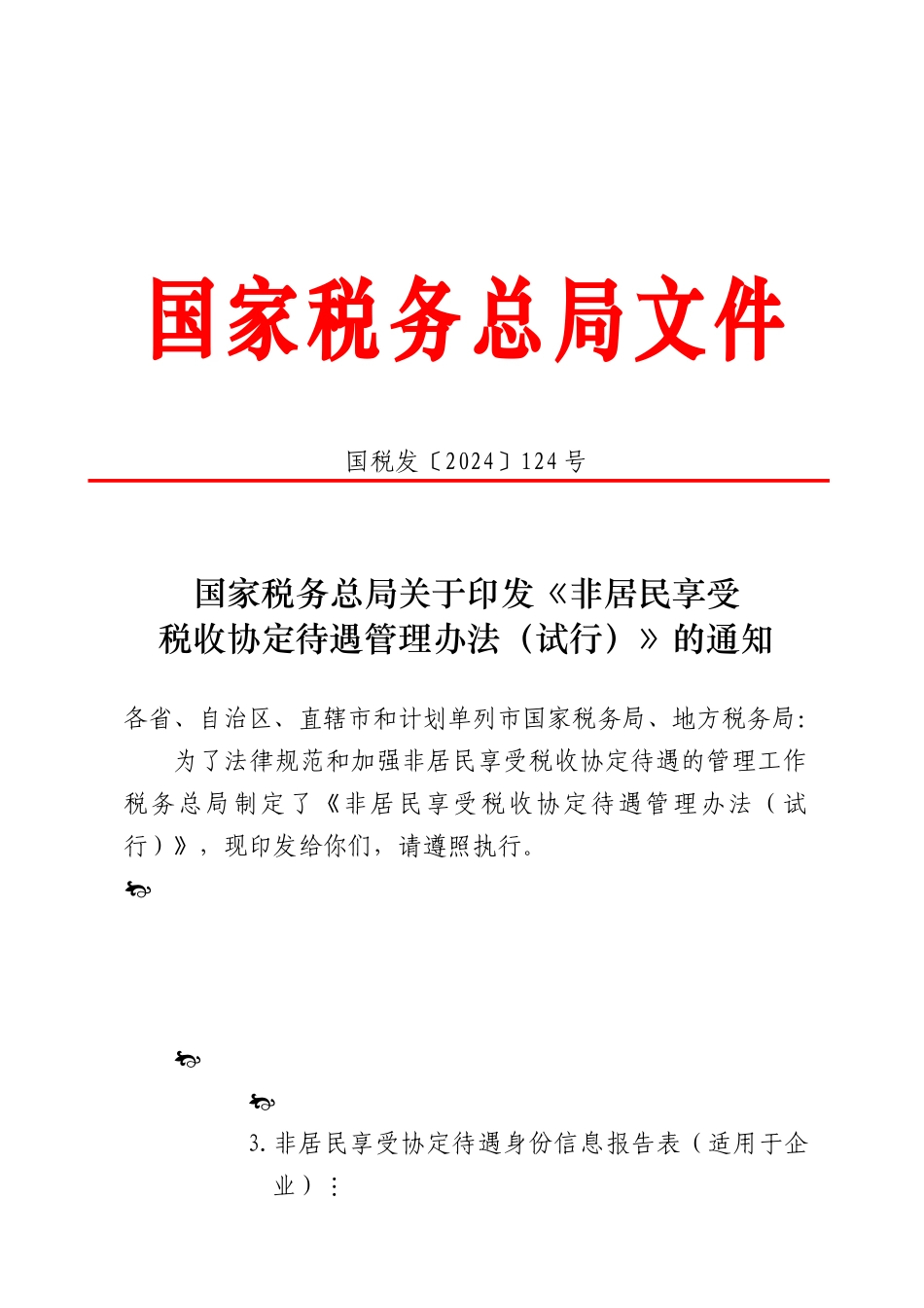 国家税务总局文件_第1页