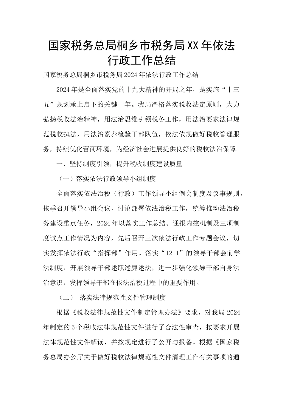 国家税务总局桐乡市税务局XX年依法行政工作总结_第1页