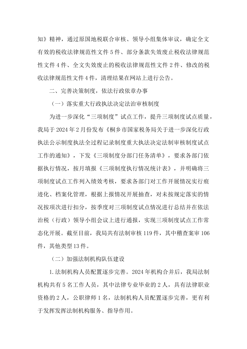 国家税务总局桐乡市税务局XX年依法行政工作总结_第2页