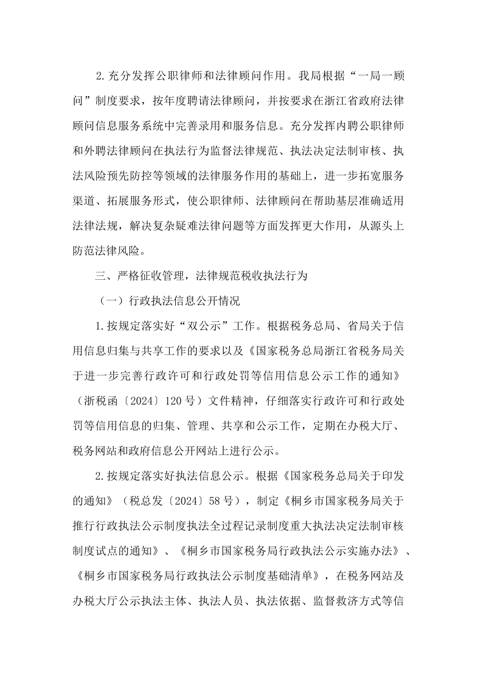 国家税务总局桐乡市税务局XX年依法行政工作总结_第3页