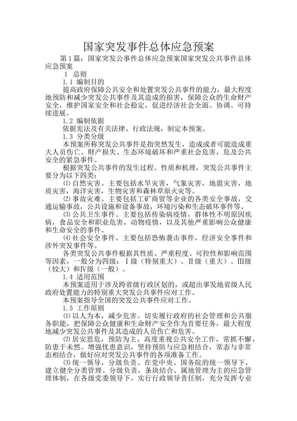 国家突发事件总体应急预案_第1页
