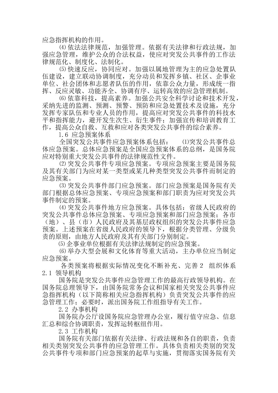 国家突发事件总体应急预案_第2页