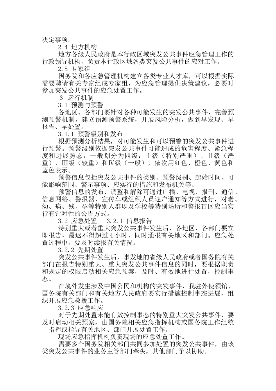 国家突发事件总体应急预案_第3页