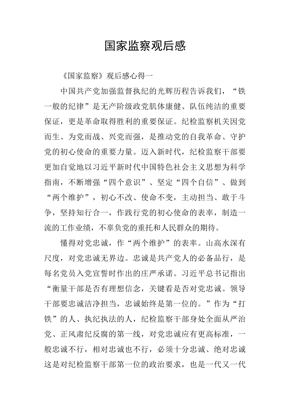 国家监察观后感_第1页