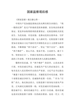 国家监察观后感