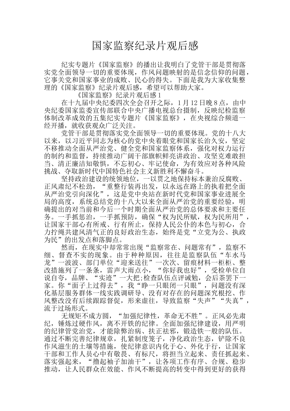 国家监察纪录片观后感_第1页