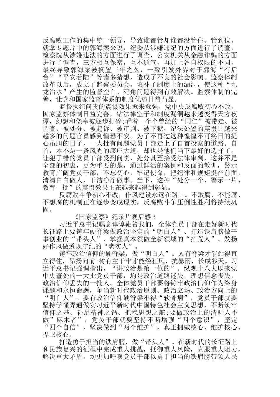 国家监察纪录片观后感_第3页
