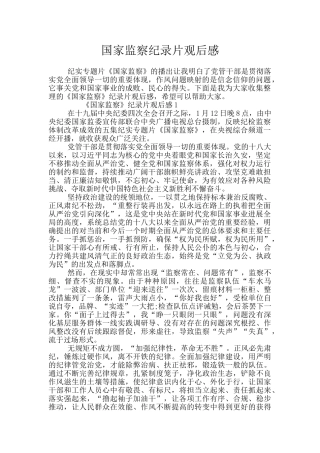 国家监察纪录片观后感