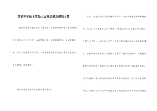 国家科学技术奖励大会观后感及感受5篇