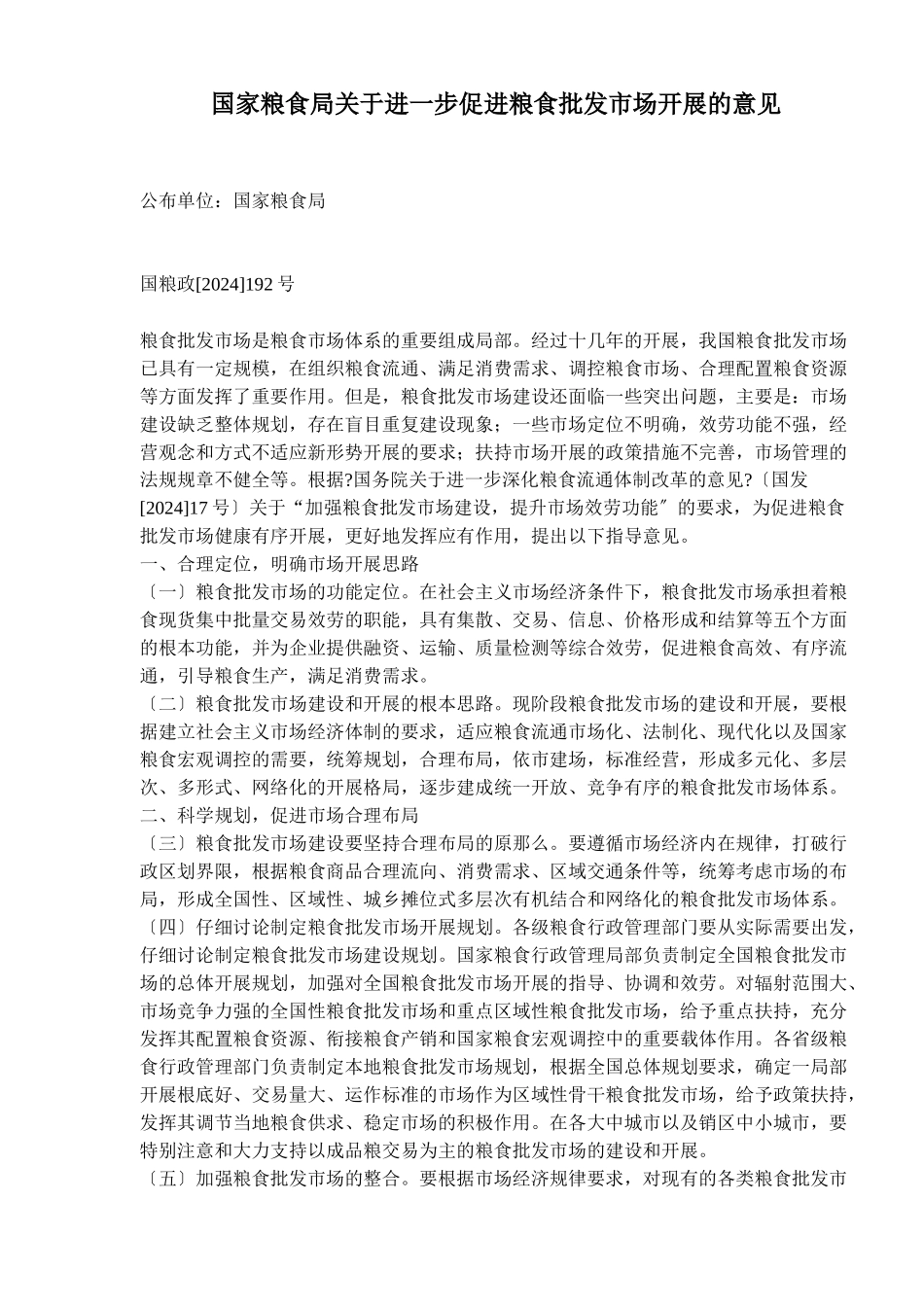 国家粮食局关于进一步促进粮食批发市场发展的意见_第1页