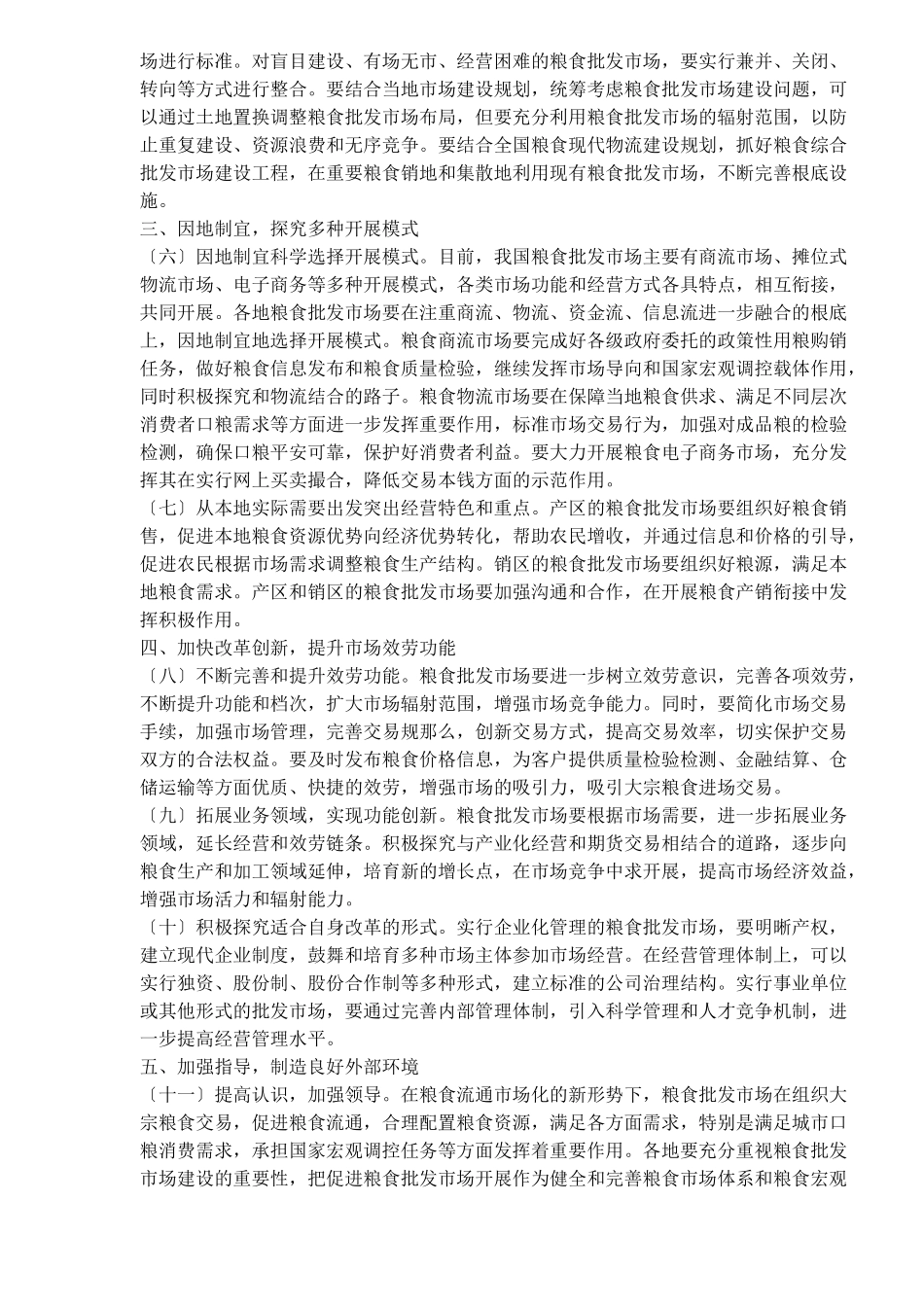 国家粮食局关于进一步促进粮食批发市场发展的意见_第2页