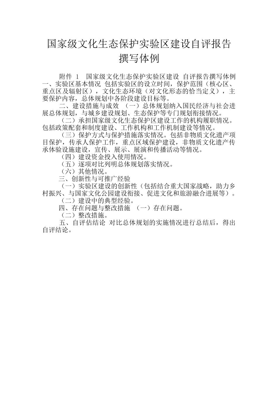 国家级文化生态保护实验区建设自评报告撰写体例_第1页