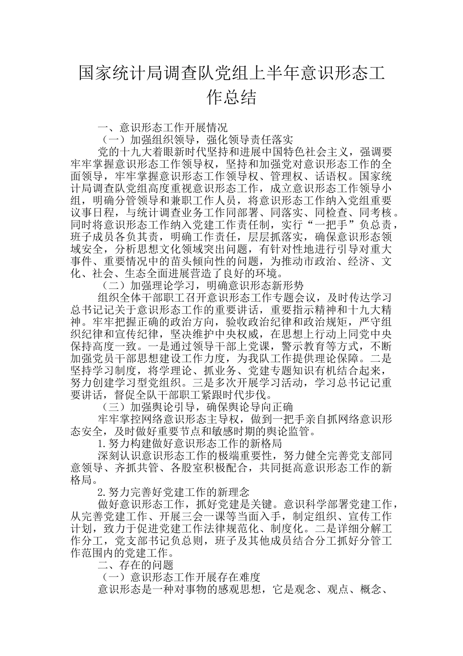 国家统计局调查队党组上半年意识形态工作总结_第1页