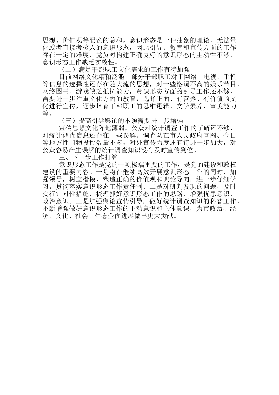 国家统计局调查队党组上半年意识形态工作总结_第2页