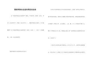 国家网络安全宣传周活动总结