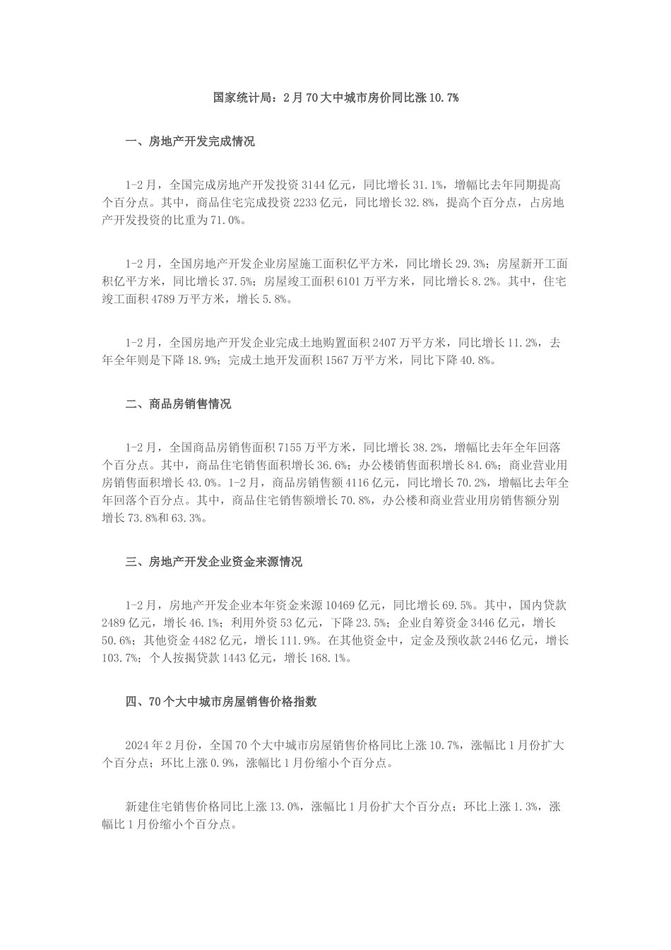 国家统计局2月份70大众城市房价同比涨10_第1页