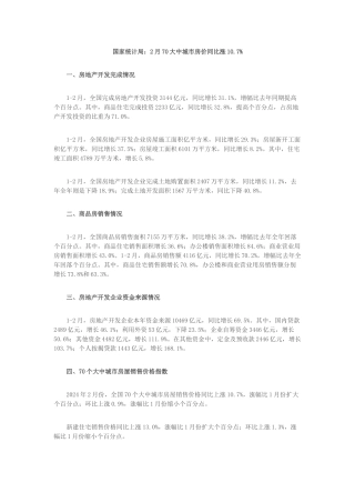 国家统计局2月份70大众城市房价同比涨10