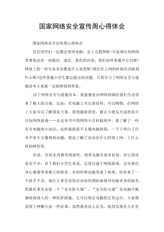 国家网络安全宣传周心得体会