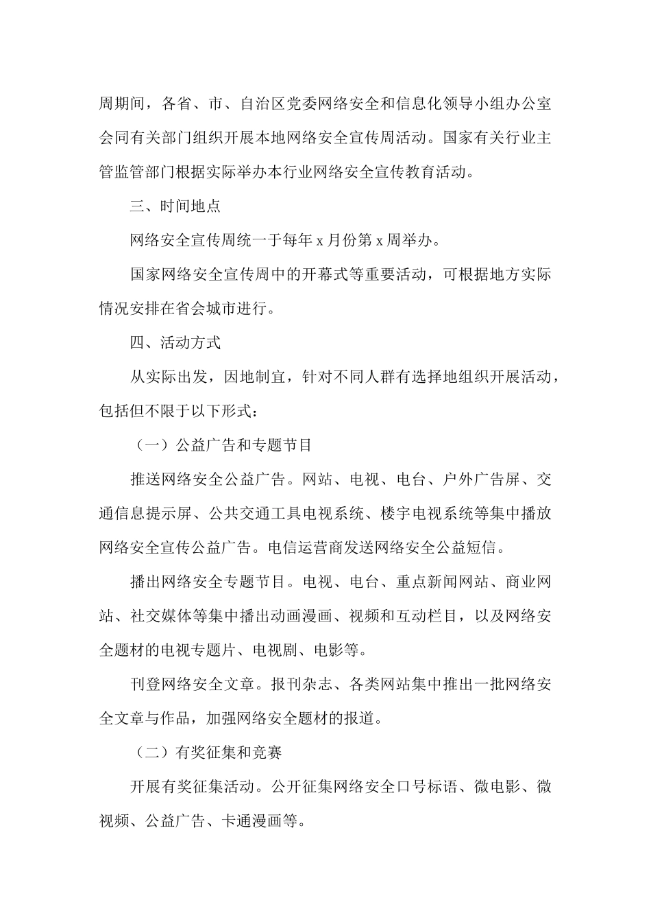 国家网络安全宣传周活动策划方案最新精选3篇_第3页