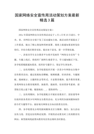 国家网络安全宣传周活动策划方案最新精选3篇