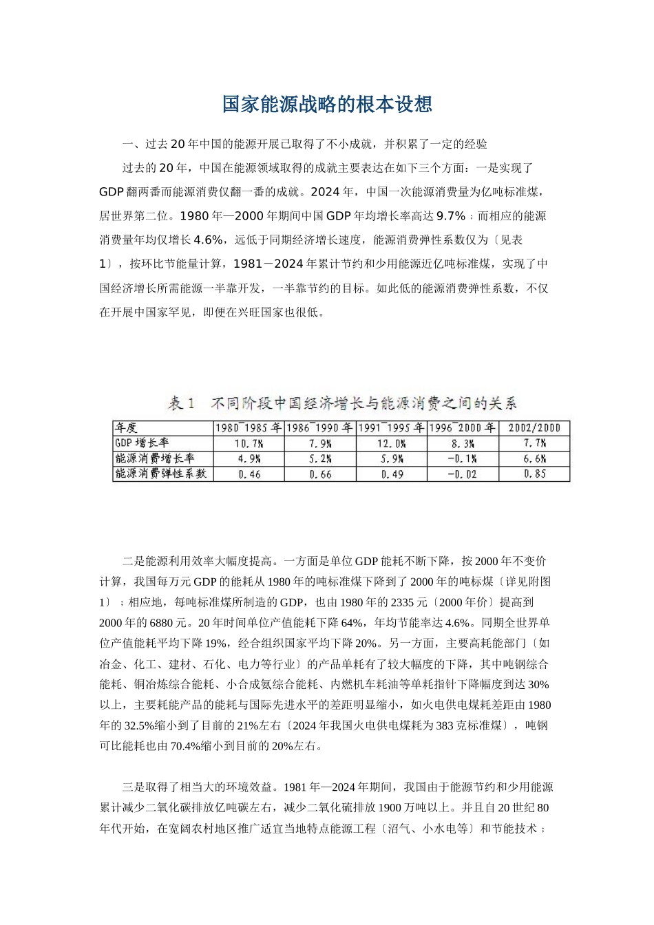 国家能源战略的基本构想_第1页