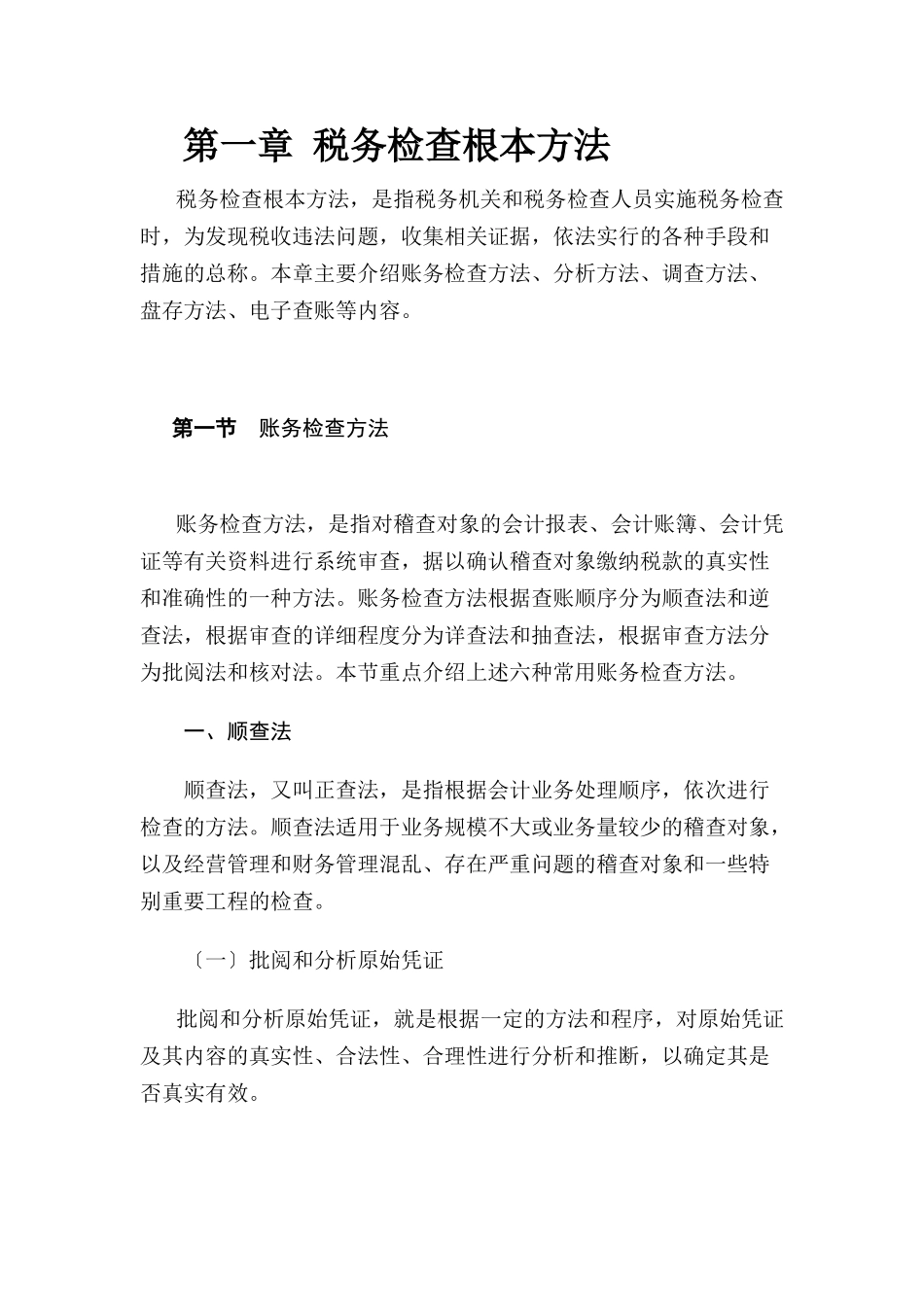 国家税务总局稽查培训材料_第1页