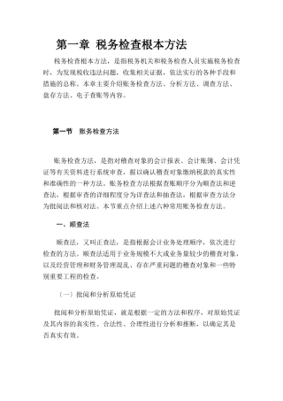 国家税务总局稽查培训材料