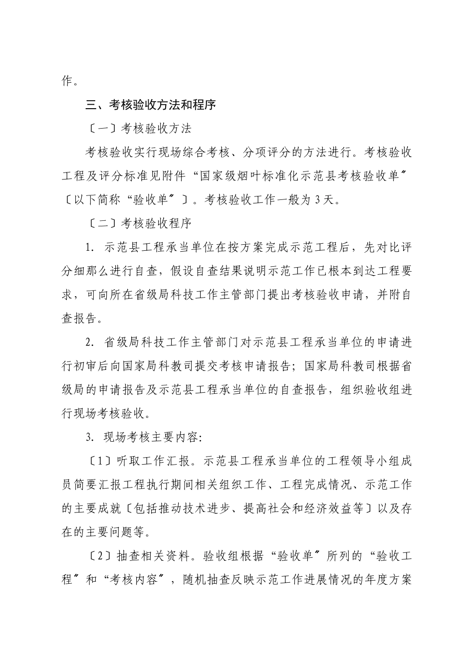 国家级烟叶标准化示范县考核验收办法)_第2页