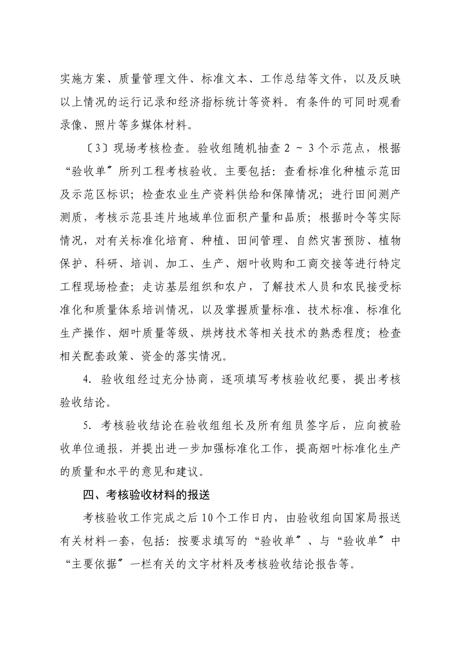 国家级烟叶标准化示范县考核验收办法)_第3页
