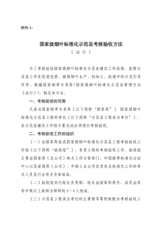 国家级烟叶标准化示范县考核验收办法)
