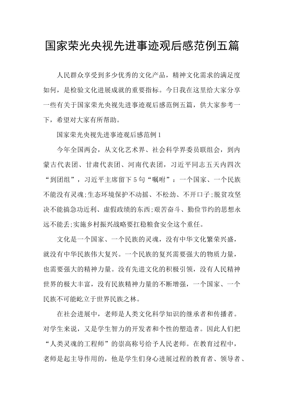 国家荣光央视先进事迹观后感范例五篇_第1页