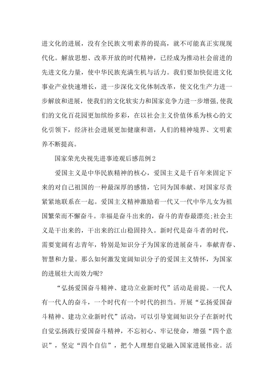 国家荣光央视先进事迹观后感范例五篇_第3页
