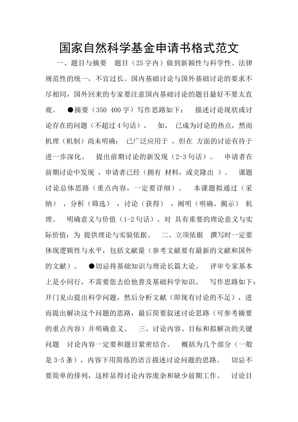 国家自然科学基金申请书格式范文_第1页