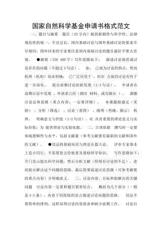 国家自然科学基金申请书格式范文