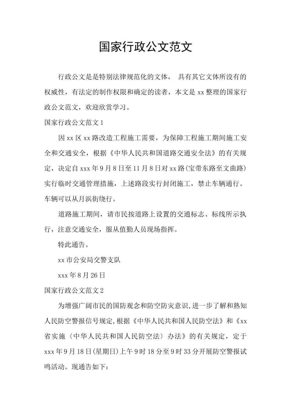 国家行政公文范文_第1页