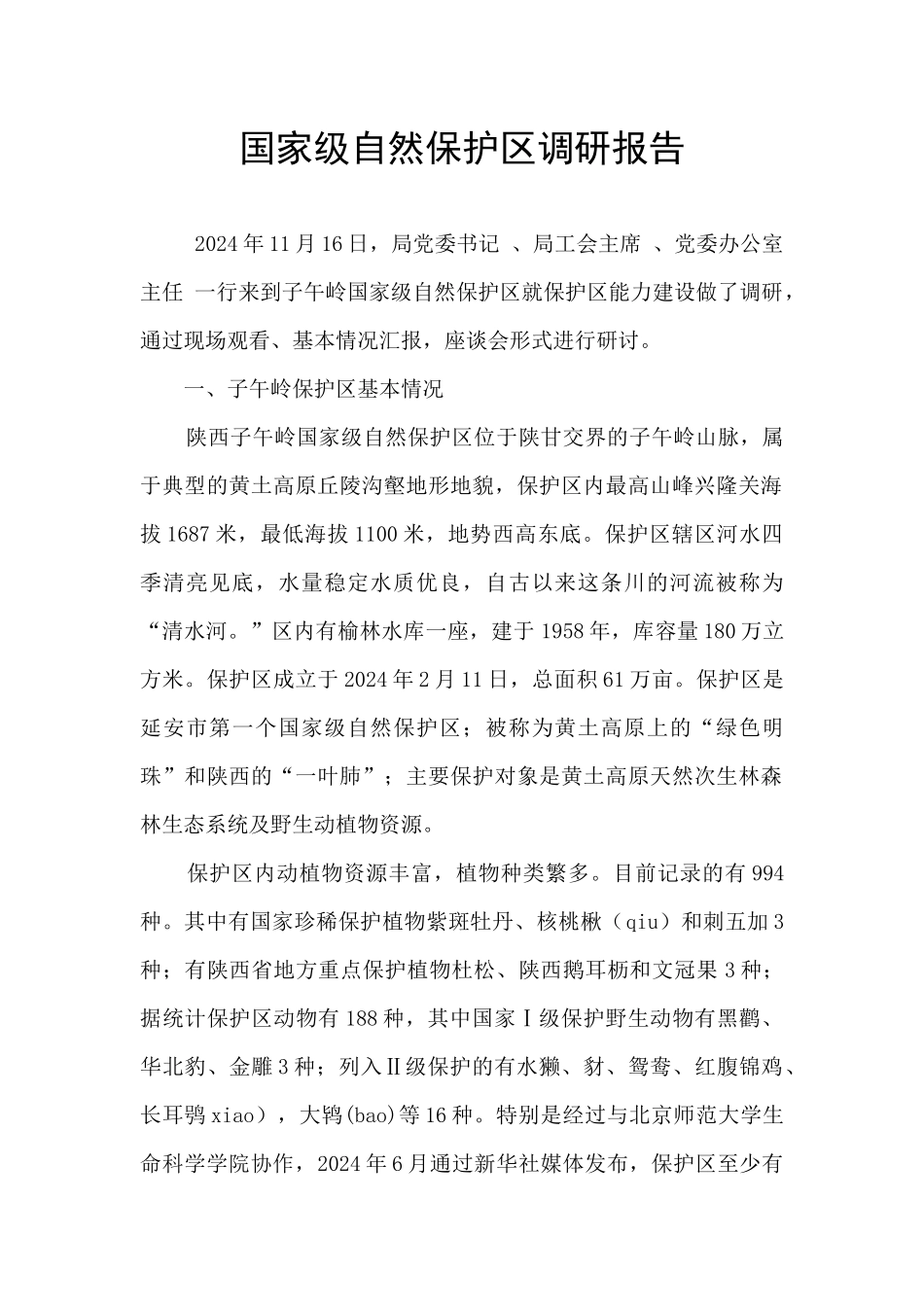 国家级自然保护区调研报告_第1页