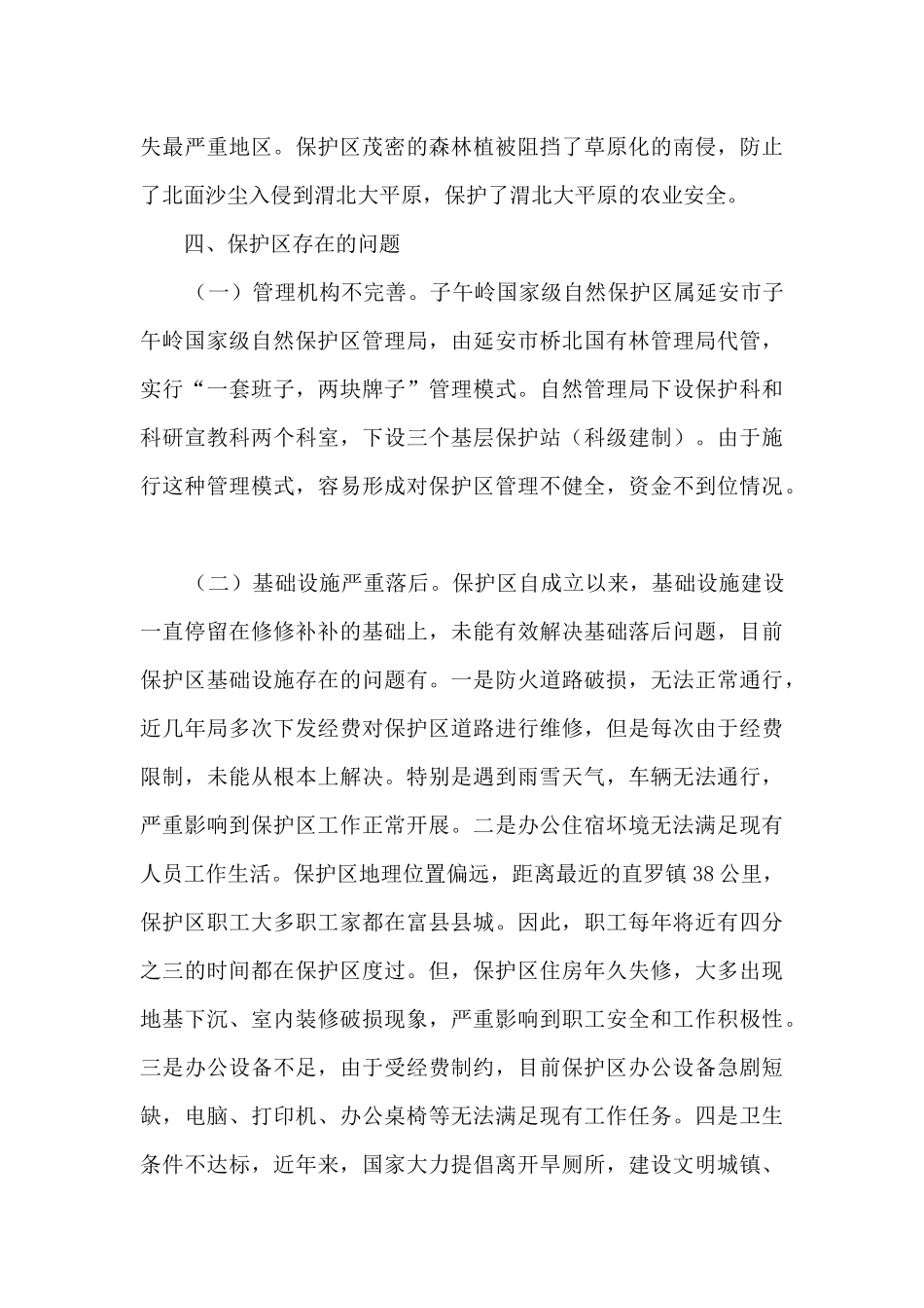 国家级自然保护区调研报告_第3页