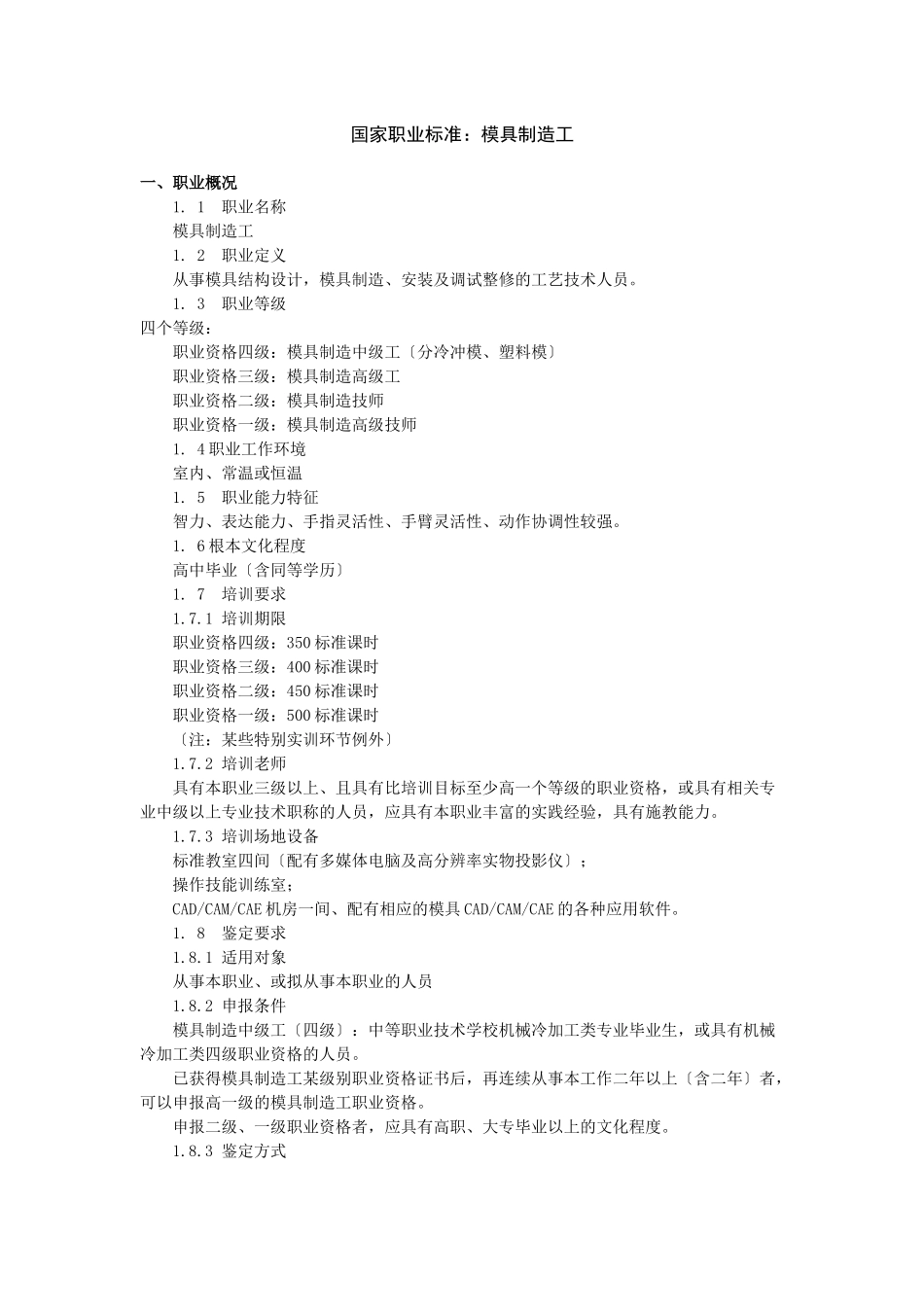 国家职业标准：模具制造工_第1页