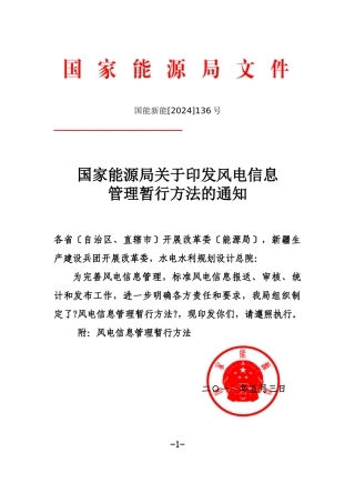 国家能源局关于印发风电信息管理暂行办法XXXX136号