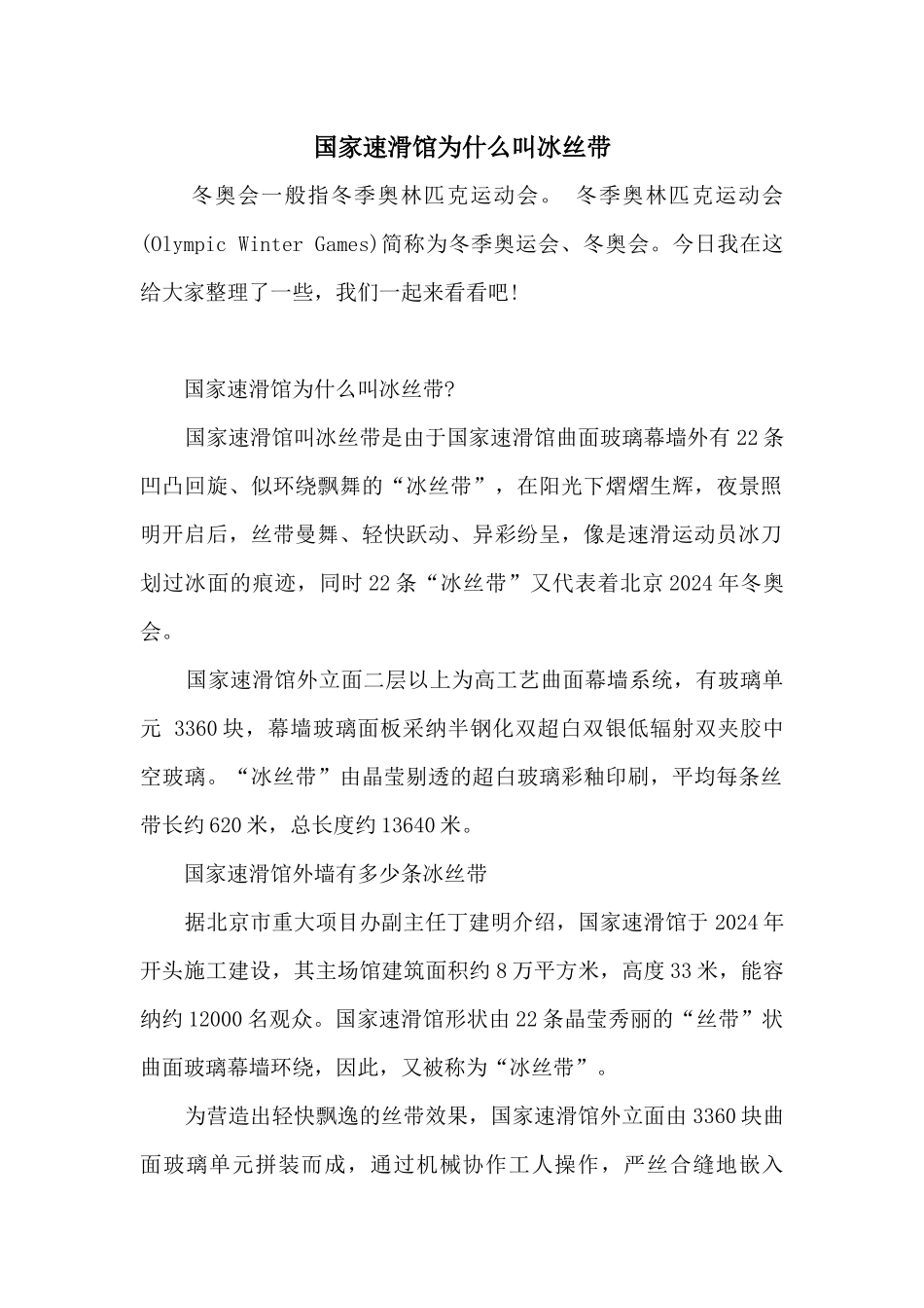 国家速滑馆为什么叫冰丝带_第1页