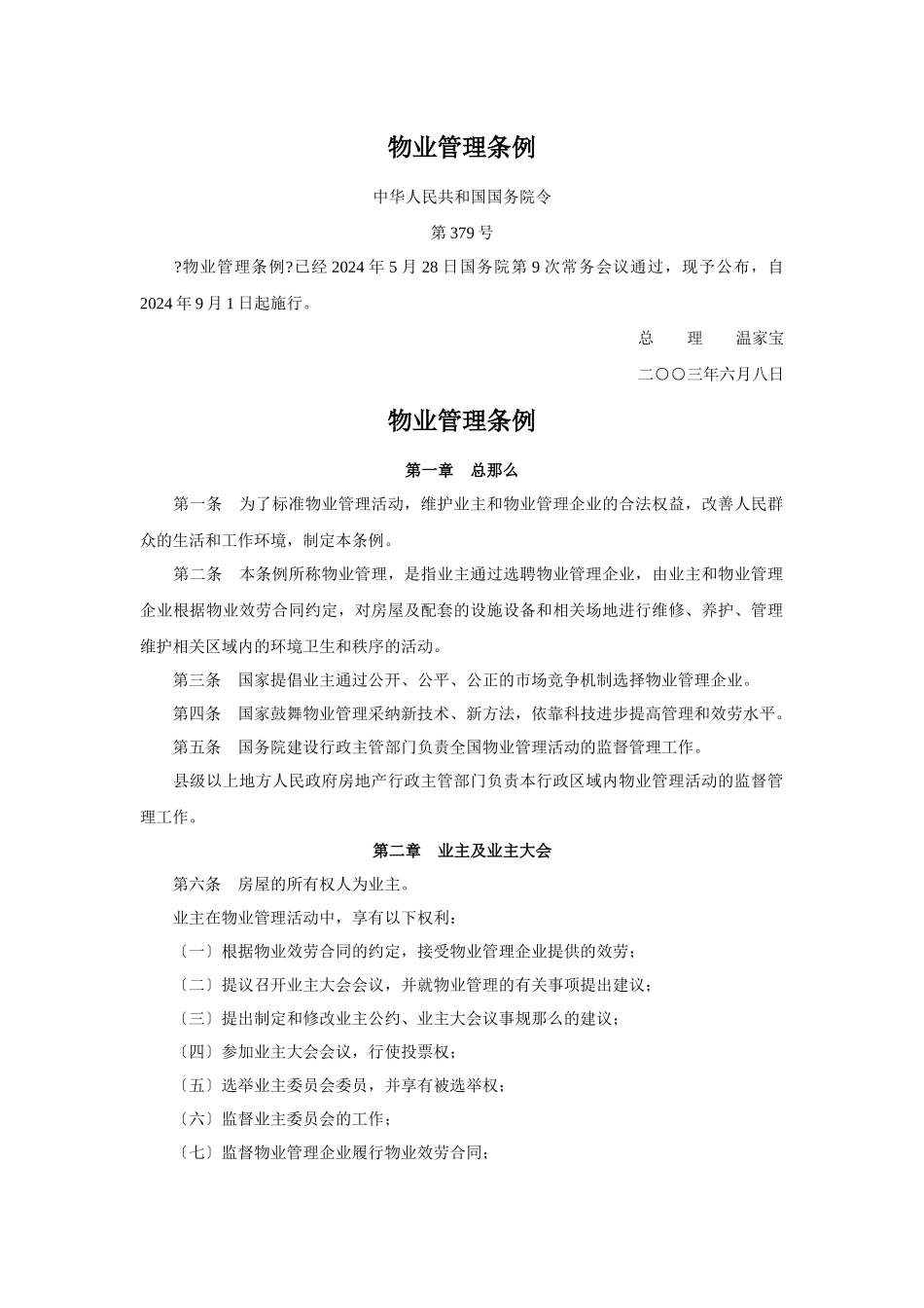 国家部委颁布的物业管理条例_第1页